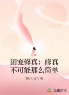 团宠修真：修真不可能那么简单
