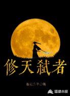 修天弑者