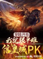 穿越：开局我就跟单雄信皇城PK