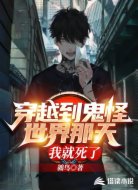 穿越到鬼怪世界那天我就死了