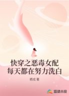 快穿之恶毒女配每天都在努力洗白