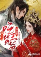 重生之吃货王爷飒蛊妃
