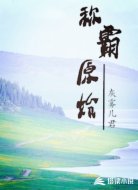 称霸原始