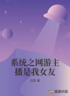 系统之网游主播是我女友