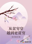 从贫穷穿越到更贫穷