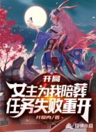 开局女主为我陪葬,任务失败重开