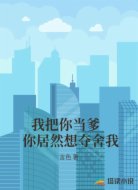 我把你当爹   你居然想夺舍我