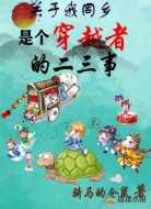 关于我同乡是个穿越者的二三事