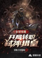 全球觉醒：开局转职弑神猎皇