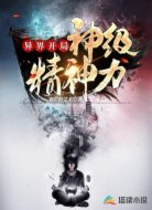 异界开局:神级精神力
