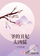 爷的丑妃太凶猛