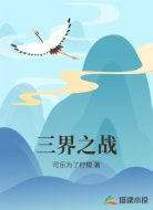 三界之战
