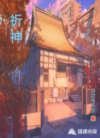 祈神