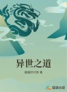 异世之道