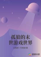 孤狼的末世游戏世界