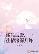 浅浅试爱,一往情深深几许