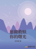 愿做救赎你的曙光