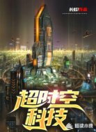 超时空科技