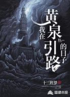 我在黄泉引路的日子