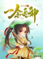 一念通神
