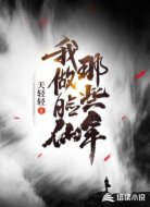 我做脸仙那些年