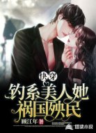 快穿：钓系美人她祸国殃民
