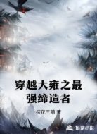 穿越大雍之最强缔造者