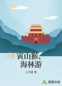 寅山猴、海林游