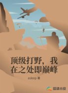 顶级打野，我在之处即巅峰