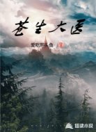 苍生大医