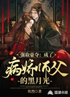 强取豪夺:成了病娇师父的黑月光