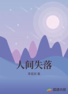 人间失落