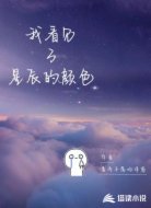 我看见了星辰的颜色