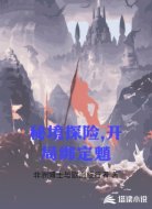 秘境探险,开局绑定魈