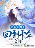 带着大魔王回到千年之前