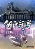 阴阳行者