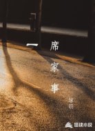 一席家事