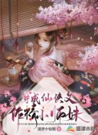 穿成仙侠文作精小师妹