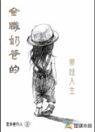 全职奶爸的带娃人生