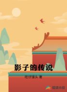 影子的传说