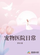 宠物医院日常