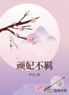 顽妃不羁