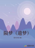 陨梦（遗梦）