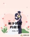謝少的契約甜妻