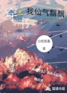 穿书之我仙气飘飘