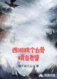 西游拐个白骨精当老婆