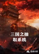 三国之抽取系统