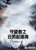 守望者之云风起淮海
