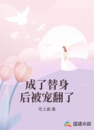 成了替身后被宠翻了
