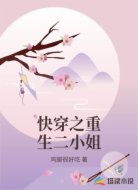 快穿之重生二小姐